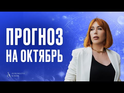 Видео: АСТРОПРОГНОЗ НА ОКТЯБРЬ/ Что ждет знаки Зодиака