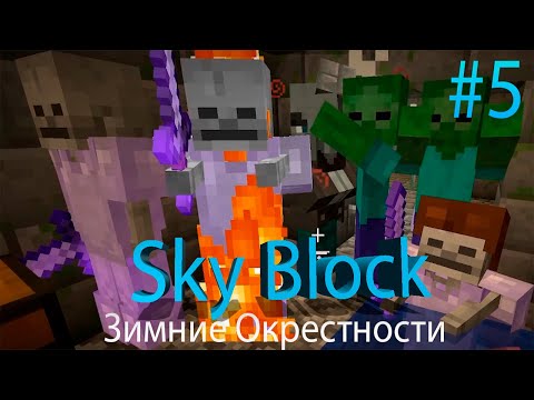 Видео: SKY BLOCK ВЫЖИВАНИЕ #5 - Зимние Окрестности