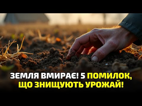 Видео: Не копай і не сип хімію! 7 помилок, через які земля вмирає просто під ногами!