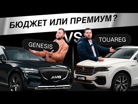 Видео: Touareg vs GV70 — кто настоящий премиум?