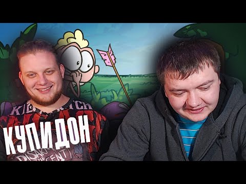 Видео: Реакция на Доктор Гнус  Купидон. Бог любви. Путь саморазвития. (Анимация)