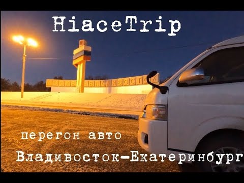 Видео: HiaceTrip перегон автомобиля Владивосток-Екатеринбург