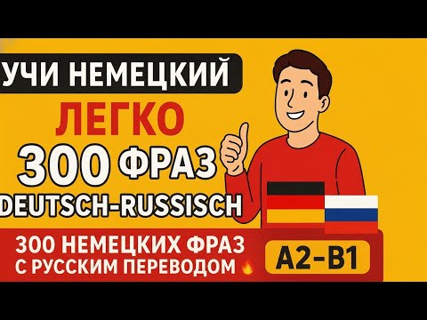 Видео: Учи Немецкий Легко: 300 Фраз Deutsch-Russisch (A2-B1) 🔥 Идеально для начинающих ЧАСТЬ 1 🇷🇺 🇩🇪