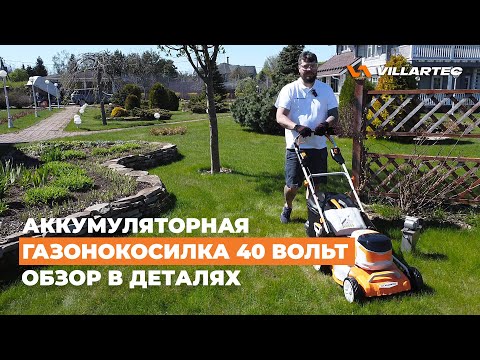 Видео: Аккумуляторная самоходная газонокосилка VILLARTEC MA 4046T. Обзор и тест-драйв.