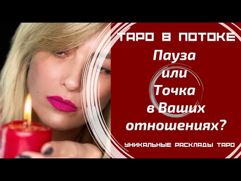 Видео: Пауза или Точка в Ваших отношениях?