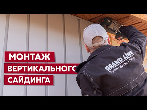 Видео: Инструкция по монтажу металлического сайдинга / Вертикальный монтаж сайдинга Квадро Брус Grand Line