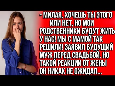 Видео: Милая, хочешь ты этого или нет, но мои родственники будут жить у нас! Мы с мамой так решили!