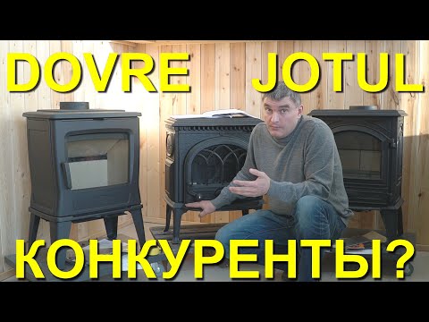 Видео: Jotul F3, F3TD, Dovre 540, Dovre TAI35. Обзор чугунных печей среднего класса, за что стоит доплатить