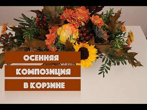 Видео: Композиция из цветов в корзине. Уроки флористики.