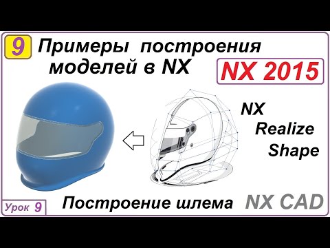 Видео: Примеры построения моделей в NX. Урок 9. Построение шлема.