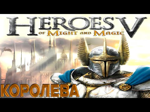 Видео: ПРОХОЖДЕНИЕ ИГРЫ Heroes of Might and Magic V ► СТРИМ 1 ► КОРОЛЕВА