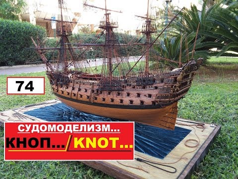 Видео: 74.КНОП.../KNOT...