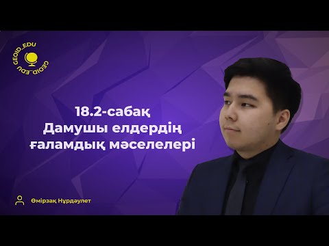 Видео: 18.2-сабақ. Дамушы елдердегі ғаламдық мәселелер