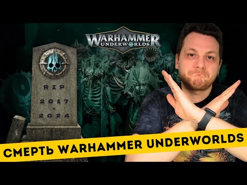 Видео: КАК УМИРАЛ WARHAMMER UNDERWORLDS - История взлета и падения первой редакции