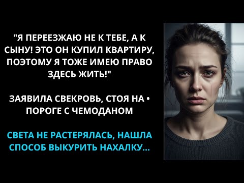Видео: Я переезжаю не к тебе, к сыну. Имею право! Заявила свекровь стоя на пороге. Света быстро ее выкурила