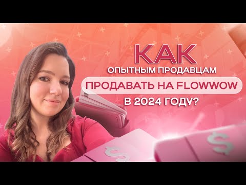 Видео: Как опытным продавцам продавать на Flowwow в 2024 году?