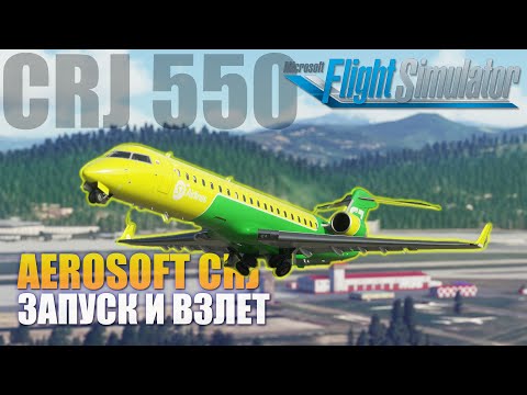 Видео: MSFS2020 - Aerosoft CRJ ЗАПУСК И ВЗЛЕТ