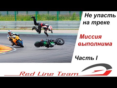 Видео: Не упасть на треке! Миссия выполнима! Часть I