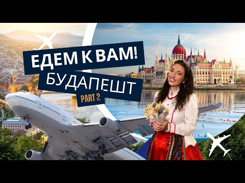 Видео: ЕДЕМ К ВАМ! БУДАПЕШТ 2 часть