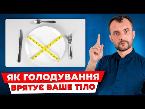 Видео: Не починайте голодування поки не подивитесь це відео! Лікарі вам про це не говорять!
