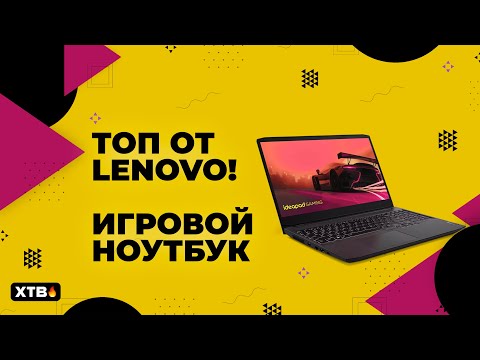 Видео: 😲 Топ от Lenovo: Игровой Ноутбук Lenovo Ideapad Gaming 3 - Полный обзор