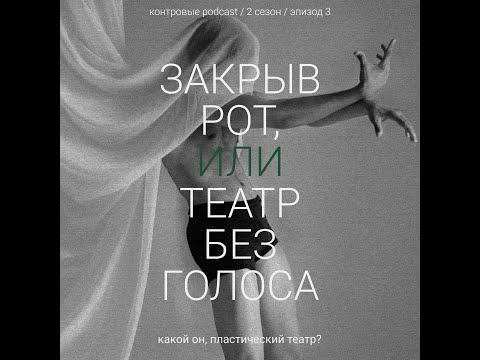 Видео: Закрыв рот, или Театр без голоса: какой он, пластический театр?