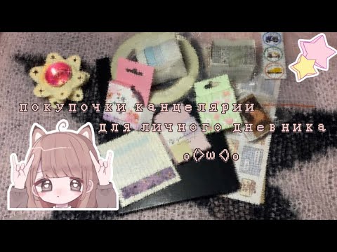 Видео: покупки канцелярии для личного дневника || wildberries💖aliexpress