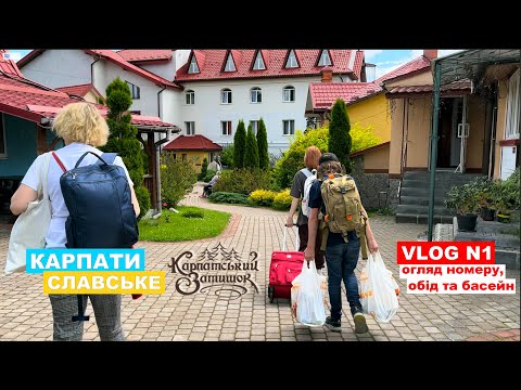 Видео: Карпати 2023. Славське. Карпатський затишок: огляд номеру, обід та басейн. Липень. VLOG N1.