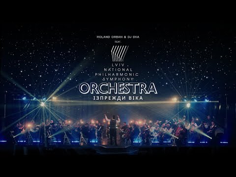 Видео: Roland Orban & DJ DIIA - Ізпрежди віка (feat. Lviv National Philharmonic Symphony Orchestra)