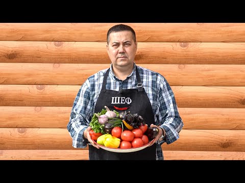 Видео: Салат из баклажанов по рецепту Жоржа и обжиг нового казана.