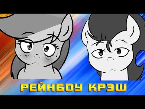 Видео: Комикс MLP -  Рейнбоу Крэш / Rainbow-Crush часть первая