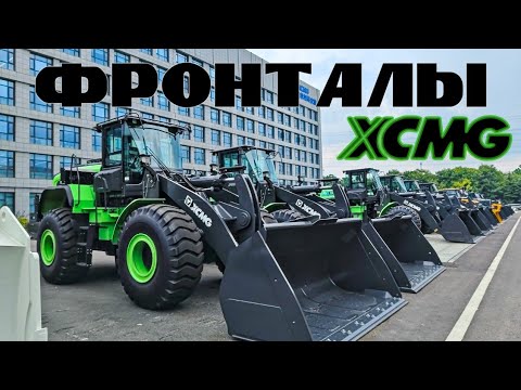 Видео: Электрические фронтальные погрузчики "XCMG" #лесозаготовка #харвестер #форвардер #logging #xcmg