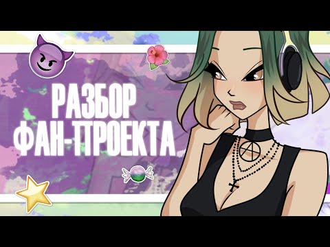 Видео: Фанатский проект во вселенной Винкс #3 Величайший волшебный турнир