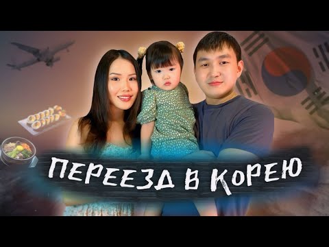 Видео: Первые дни в Южной Корее. Переезд в Корею (Сеул).