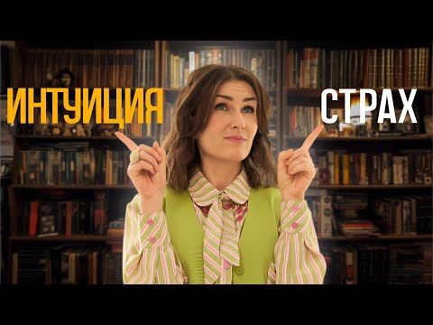 Видео: Где кончается страх и начинается интуиция?