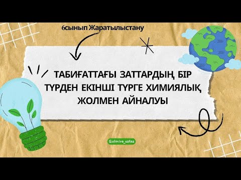 Видео: Табиғаттағы заттардың бір түрден екінші түрге химиялық жолмен айналуы#жаратылыстану #фотосинтез