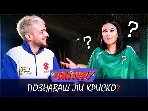 Видео: NALIVE! EPISODE 2: КОЛКО ДОБРЕ ЦВЕТИ ПОЗНАВА КРИСКО