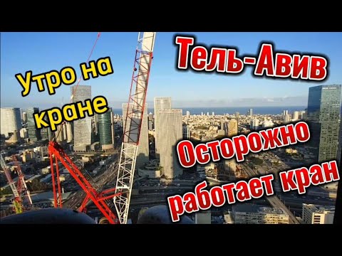 Видео: КРАНОВЩИК СТРОИТ НЕБОСКРЕБ В ТЕЛЬ-АВИВЕ.