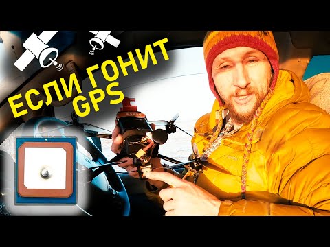 Видео: GPS творит дичь! FPV Дрон не вернется с этим GPS!?
