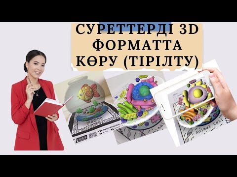 Видео: Cуреттерді 3d форматта көру (тірілту)