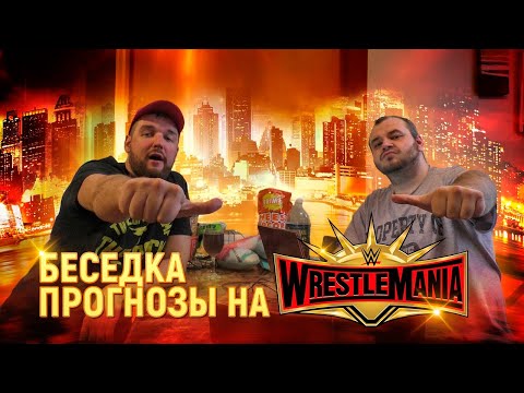 Видео: Беседка. Прогнозы на WrestleMania 35