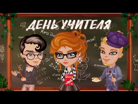 Видео: С днём Учителя! | Аватария