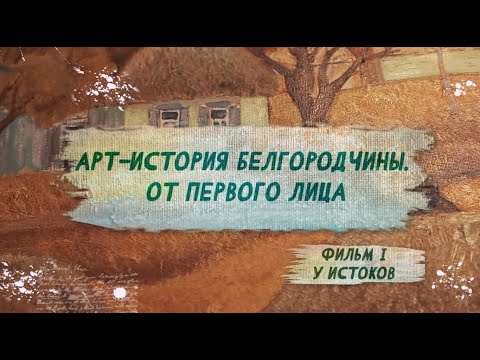 Видео: Фильм 1. У истоков.