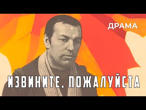 Видео: Извините, пожалуйста (1982 год) драма