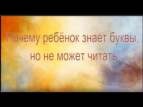 Видео: Почему ребёнок знает буквы, но не может читать.