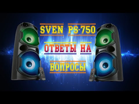 Видео: SVEN PS-750. ОТВЕТЫ НА ВОПРОСЫ.