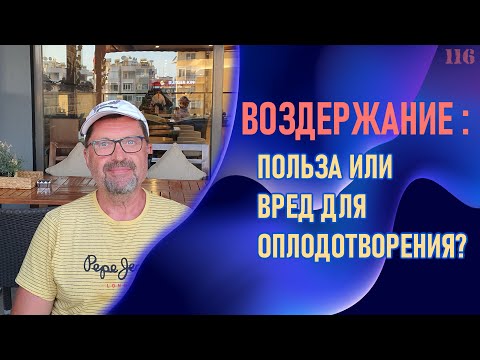 Видео: Воздержание - польза или вред?