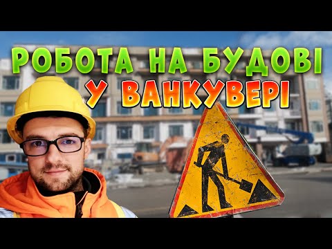 Видео: Як я шукаю роботу у Ванкувері