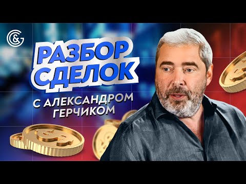 Видео: 🔴 Прямой Эфир с Герчиком: Живой Разбор Сделок и Трейдерских Ошибок!