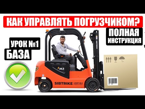 Видео: КАК УПРАВЛЯТЬ ВИЛОЧНЫМ ПОГРУЗЧИКОМ | ВСЯ БАЗА | ИНСТРУКЦИЯ